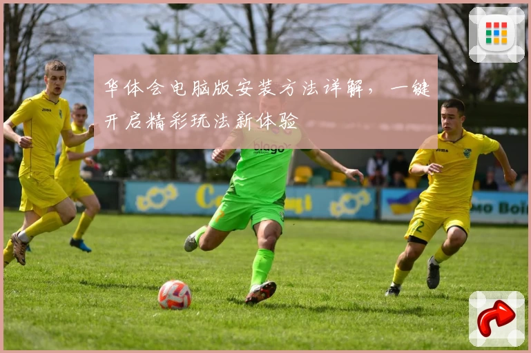 华体会电脑版安装方法详解，一键开启精彩玩法新体验