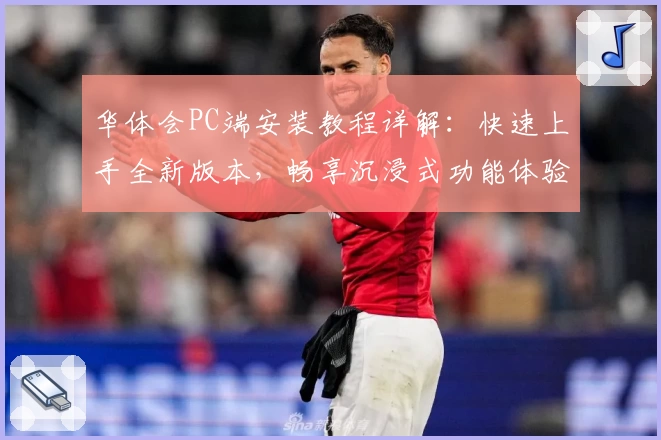 华体会PC端安装教程详解：快速上手全新版本，畅享沉浸式功能体验