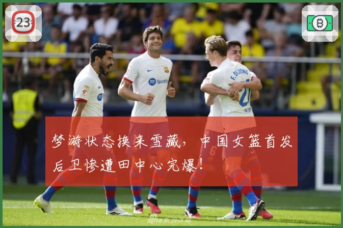梦游状态换来雪藏,中国女篮首发后卫惨遭田中心完爆!