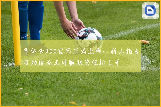 华体会app官网正式上线，新人指南与功能亮点详解助您轻松上手