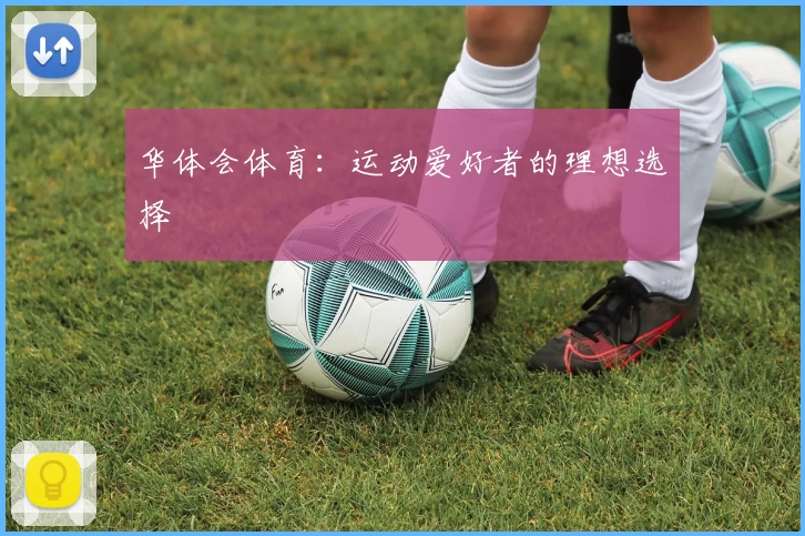 华体会体育：运动爱好者的理想选择