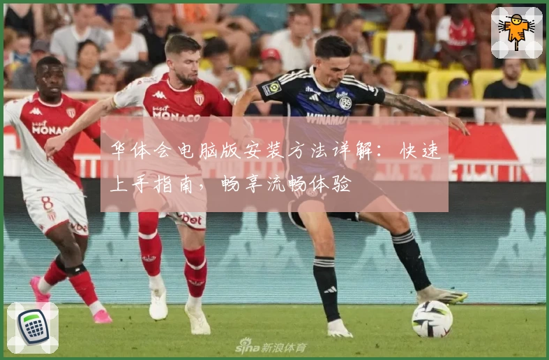 华体会电脑版安装方法详解：快速上手指南，畅享流畅体验
