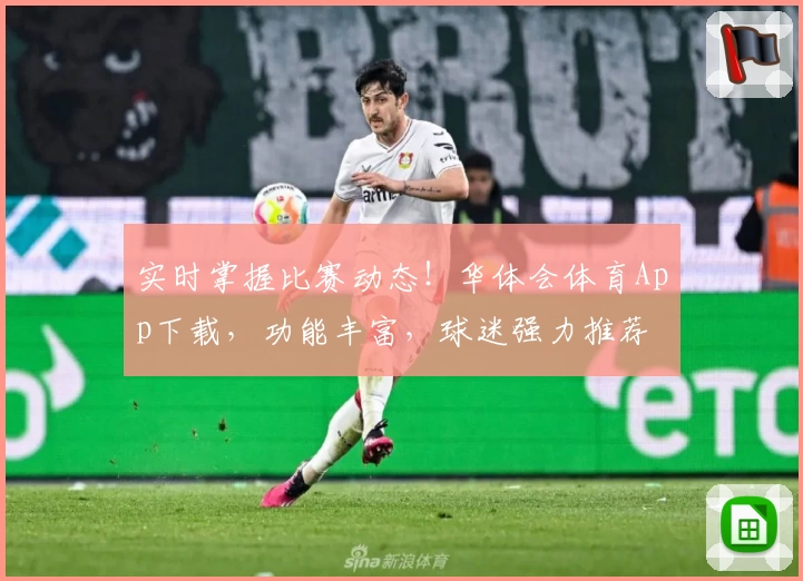 实时掌握比赛动态！华体会体育App下载，功能丰富，球迷强力推荐