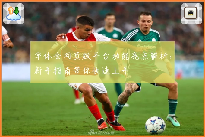 华体会网页版平台功能亮点解析，新手指南带你快速上手