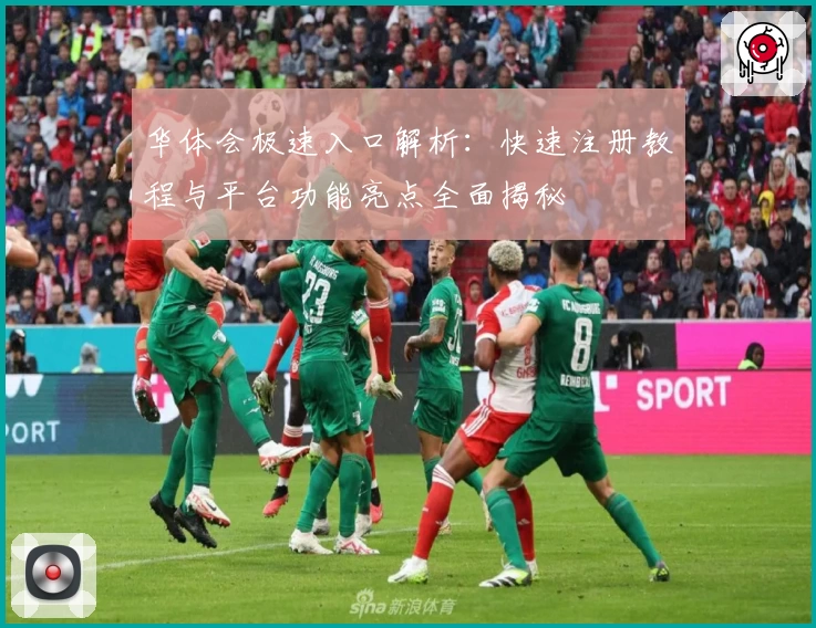 华体会极速入口解析：快速注册教程与平台功能亮点全面揭秘