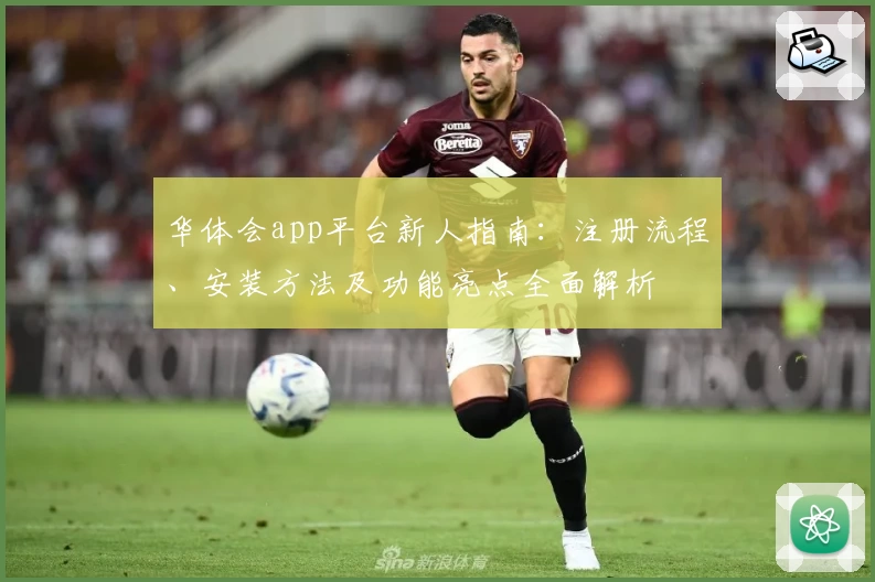 华体会app平台新人指南：注册流程、安装方法及功能亮点全面解析