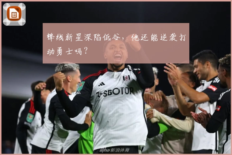 锋线新星深陷低谷,他还能逆袭打动勇士吗?