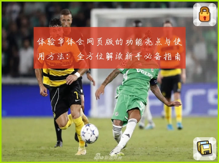 体验华体会网页版的功能亮点与使用方法：全方位解读新手必备指南