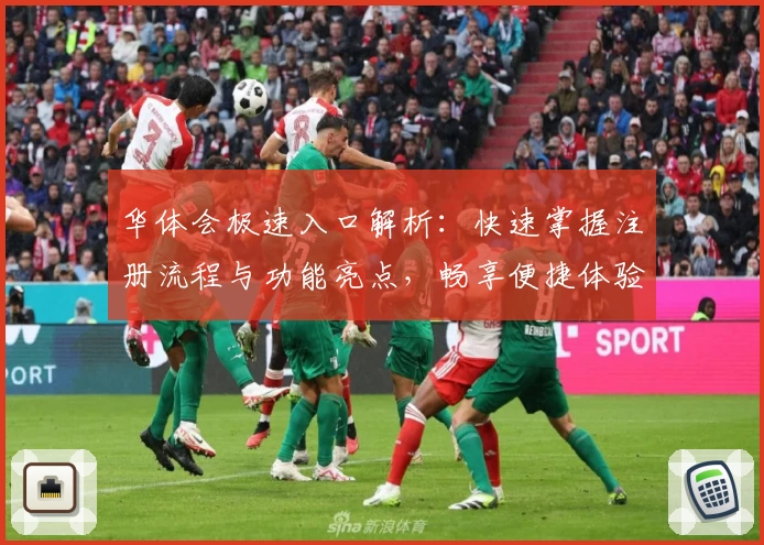 华体会极速入口解析：快速掌握注册流程与功能亮点，畅享便捷体验