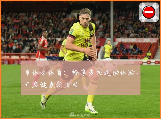 华体会体育：畅享多元运动体验，开启健康新生活
