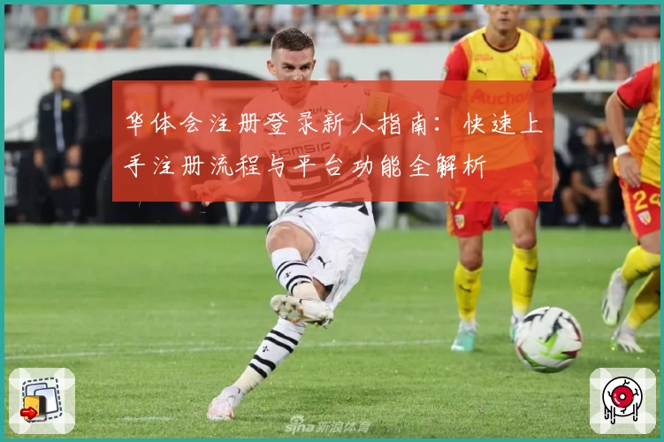 华体会注册登录新人指南：快速上手注册流程与平台功能全解析