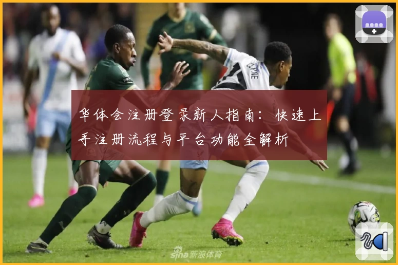 华体会注册登录新人指南：快速上手注册流程与平台功能全解析